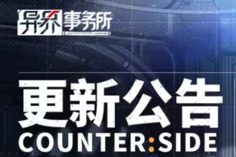 《异界事务所》3月7日更新了什么 3月7日更新维护公告解析