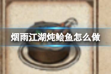 烟雨江湖炖鲙鱼怎么做方法
