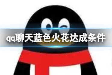 qq聊天蓝色火花达成条件是什么方法解析