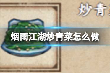 烟雨江湖炒青菜怎么做方法