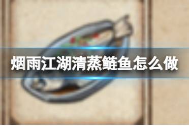 烟雨江湖清蒸鲢鱼怎么做