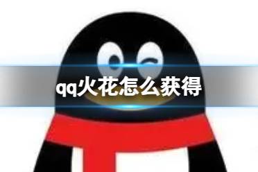 qq火花获取攻略