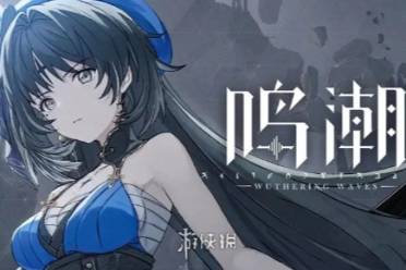 鸣潮异象云闪之鳞获得方法攻略