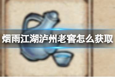 烟雨江湖泸州老窖怎么获取方法