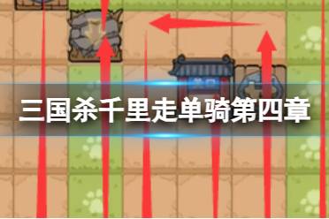 三国杀千里走单骑第四章攻略大全攻略