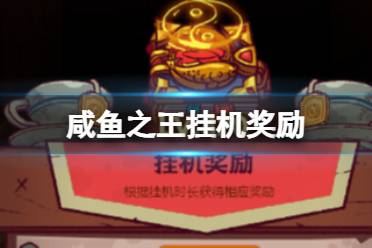 咸鱼之王挂机奖励有哪些分享