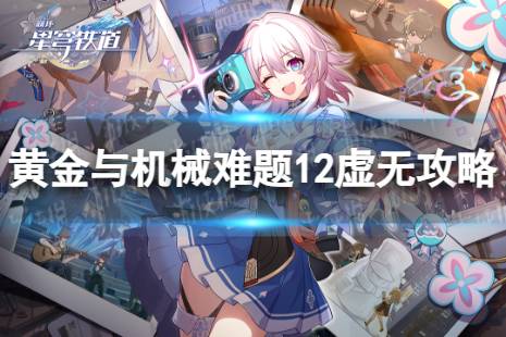 《崩坏星穹铁道》难题12虚无怎么过 黄金与机械难题12虚无攻略解析