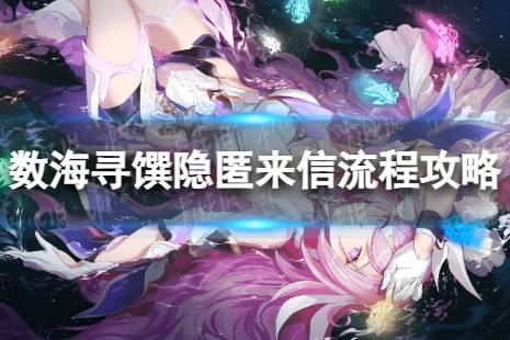 《崩坏3》数海寻馔隐匿来信怎么过 数海寻馔隐匿来信流程攻略解析