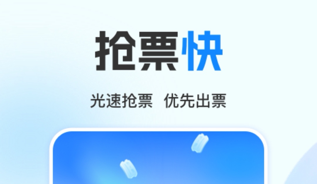 高铁票抢票软件哪个成功率高 高铁购票软件合集分享