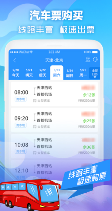 网上买汽车票下载什么软件好 汽车在线购票软件排名盘点