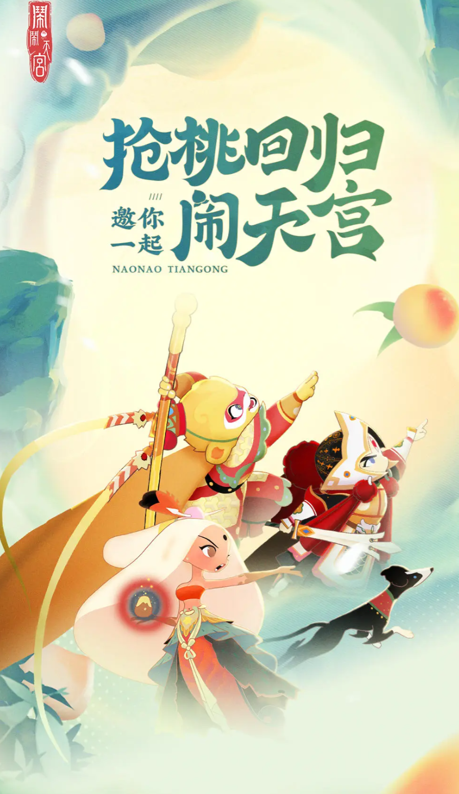 闹闹天宫兑换码分享 闹闹天宫2024最新兑换码分享解析