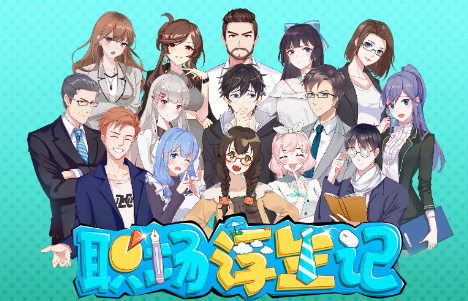 职场浮生记下载地址在哪里 职场浮生记最新下载地址分享解析