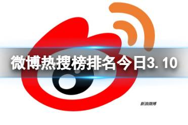 微博热搜榜排名今日3.10 微博热搜榜今日事件3月10日分享