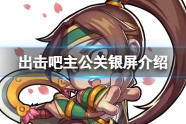 出击吧主公关银屏介绍分析