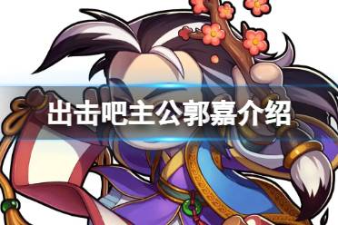 出击吧主公郭嘉介绍一览