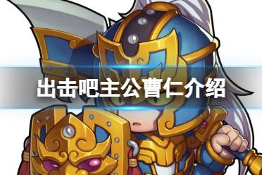 出击吧主公曹仁介绍讲解