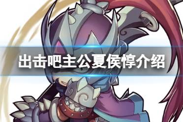 出击吧主公夏侯惇介绍分析