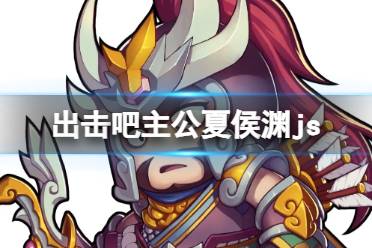 出击吧主公夏侯渊介绍分享