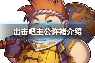 出击吧主公许褚介绍解说