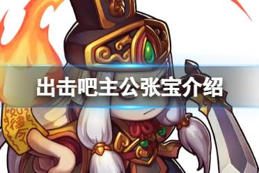 出击吧主公张宝介绍讲解