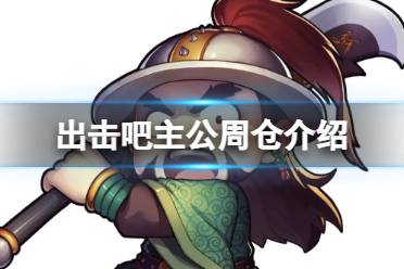 出击吧主公周仓介绍分析
