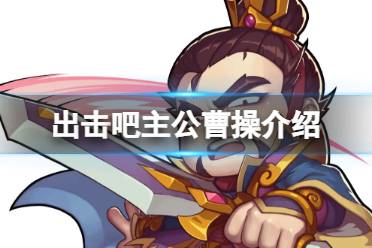 出击吧主公曹操介绍讲解