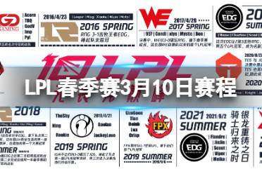 LPL春季赛3月10日赛程 2024LPL春季赛3月10日首发名单分享