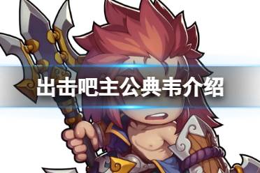 出击吧主公典韦介绍解析