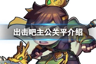 出击吧主公关平介绍分享