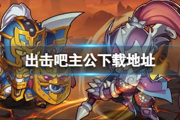 出击吧主公下载地址介绍