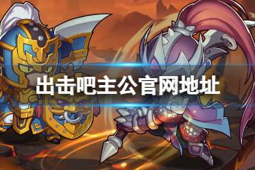 出击吧主公官网地址分享