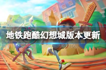 《地铁跑酷》幻想城版本更新介绍讲解