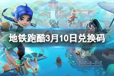 《地铁跑酷》3月10日兑换码 2024.3.10最新兑换码分享