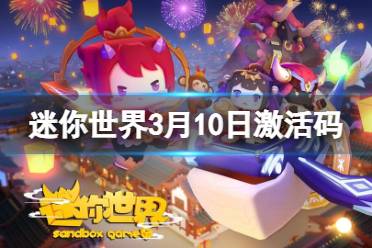 《迷你世界》2024年3月10日激活码一览