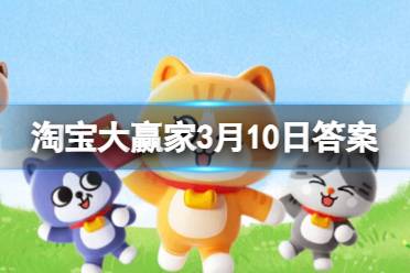 淘宝每日一猜答案2024年3月10日讲解