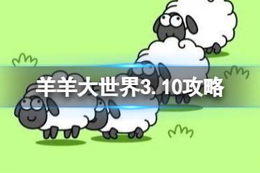 《羊了个羊》羊羊大世界3.10攻略分享