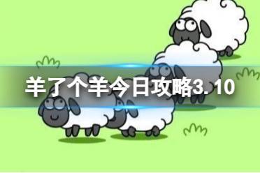 羊了个羊今日攻略3.10 羊了个羊3月10日羊羊大世界和第二关怎么过讲解
