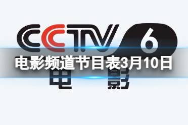3月10日电影频道节目表分享