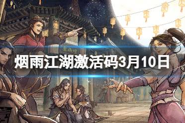 《烟雨江湖》激活码3月10日 3月10日最新激活码2024分享