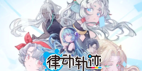 律动轨迹游戏下载地址在哪 律动轨迹最新下载地址分享解析攻略