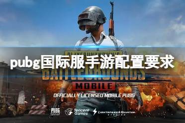 pubg国际服手游配置要求讲解