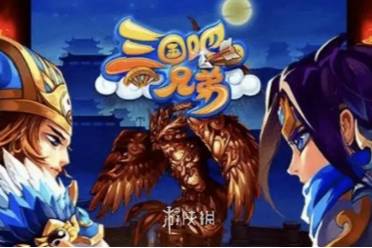 三国吧兄弟武将获得方法分享