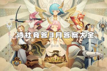 剑与远征诗社竞答3月答案大全一览