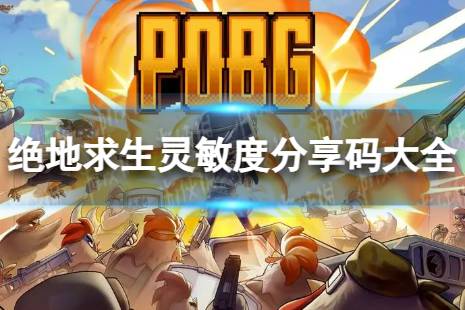 绝地求生国际服手游灵敏度分享码大全分享