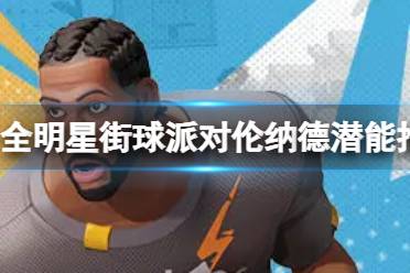 《全明星街球派对》保罗乔治潜能推荐 保罗乔治潜能加点攻略