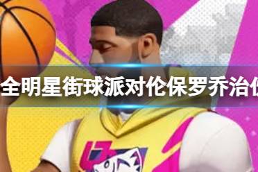 《全明星街球派对》保罗乔治伙伴推荐 保罗乔治队友搭配攻略