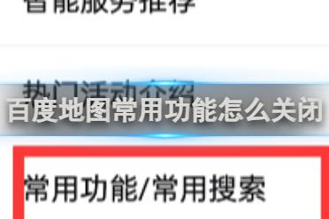 百度地图常用功能怎么关闭方法