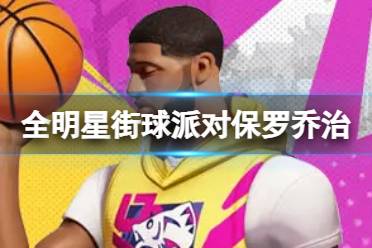 《全明星街球派对》保罗乔治怎么样 保罗乔治介绍讲解