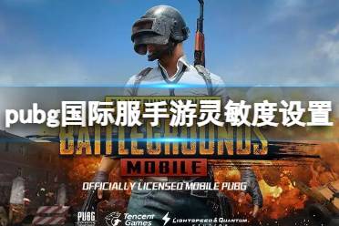 pubg国际服手游灵敏度怎么调方法