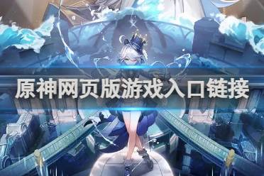 游戏入口链接 原神网页版